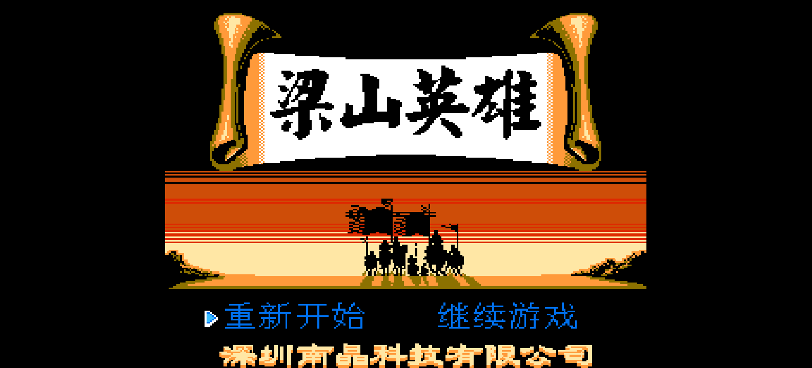 梁山英雄(简)[南晶科技](CN)[RPG](16Mb)